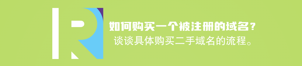 如何购买一个已被注册的域名？谈谈具体怎么购买二手域名的流程?