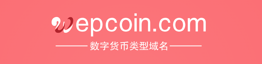 数字货币用啥域名好,wepcoin.com值得你拥有