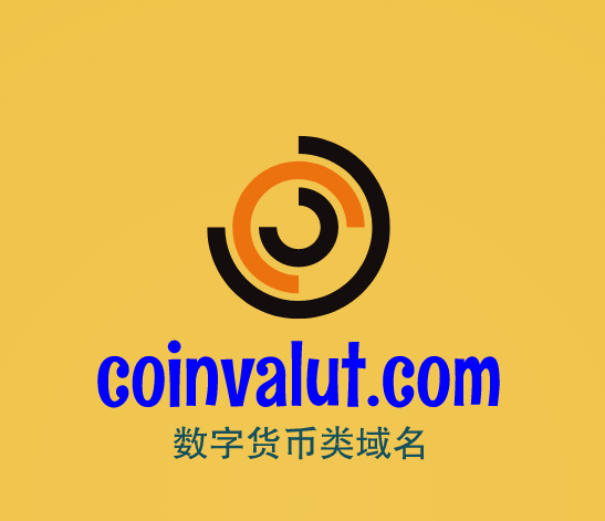 虚拟货币用啥域名好,coinvalut.com值得你品鉴