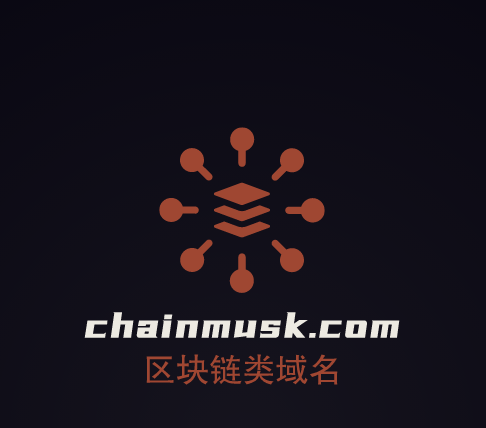 区块链啥域名好，chainmusk.com不要错过