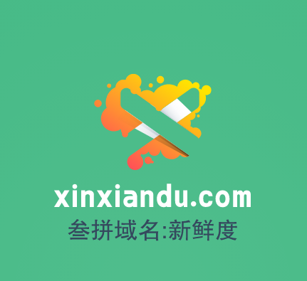 三拼域名推荐来啦！xinxiandu.com新鲜度